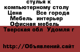 стулья к компьютерному столу › Цена ­ 1 - Все города Мебель, интерьер » Офисная мебель   . Тверская обл.,Удомля г.